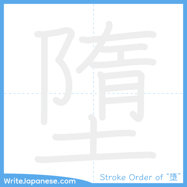 How to write Japanese kanji "墮" - stroke order animation