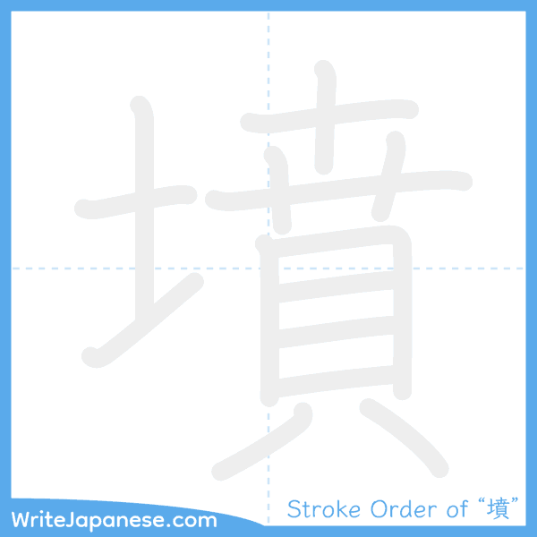 How to write Japanese kanji "墳" - stroke order animation