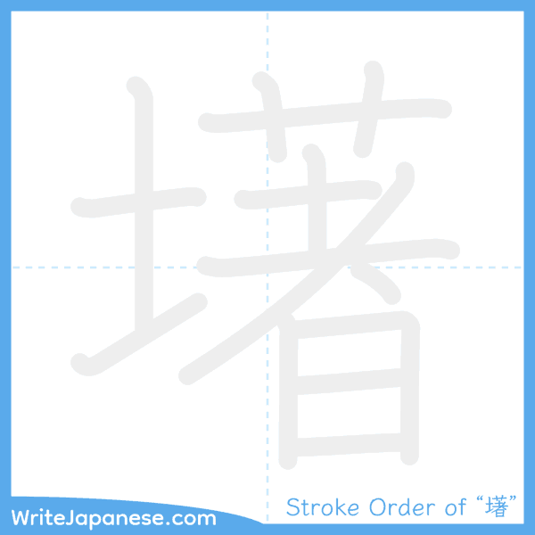 How to write Japanese kanji "墸" - stroke order animation