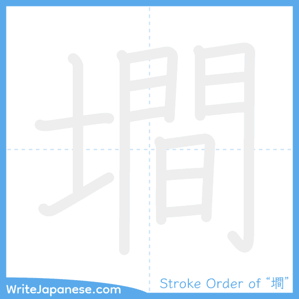 How to write Japanese kanji "墹" - stroke order animation
