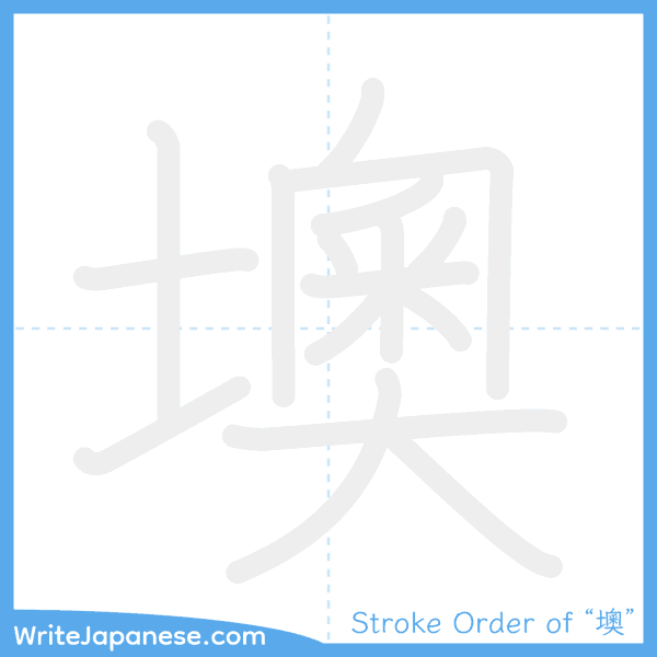 How to write Japanese kanji "墺" - stroke order animation