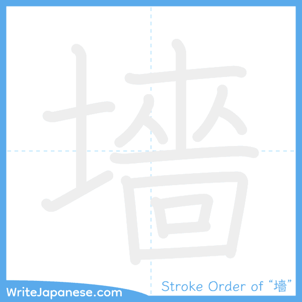 How to write Japanese kanji "墻" - stroke order animation