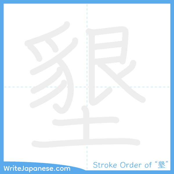 How to write Japanese kanji "墾" - stroke order animation