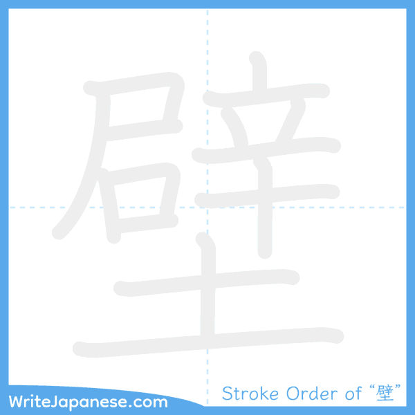 How to write Japanese kanji "壁" - stroke order animation