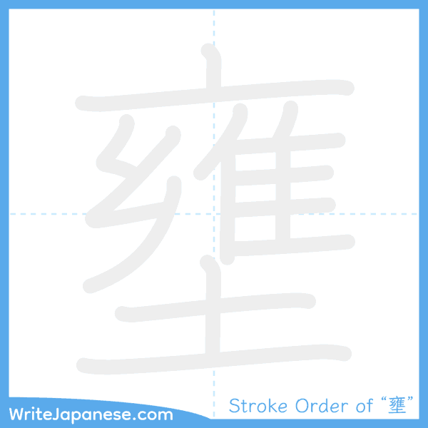 How to write Japanese kanji "壅" - stroke order animation