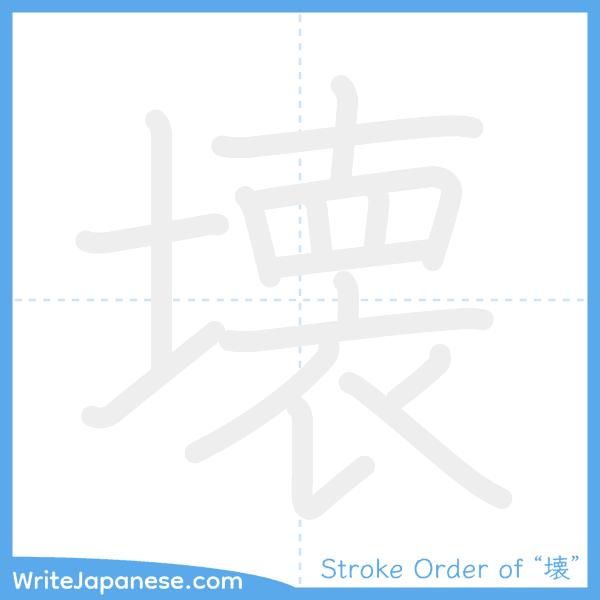 How to write Japanese kanji "壊" - stroke order animation