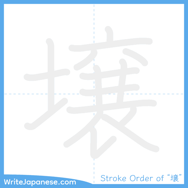 How to write Japanese kanji "壌" - stroke order animation