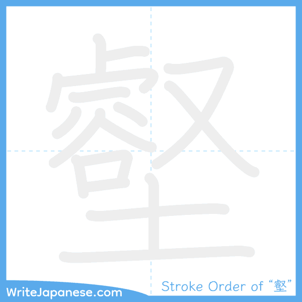 How to write Japanese kanji "壑" - stroke order animation