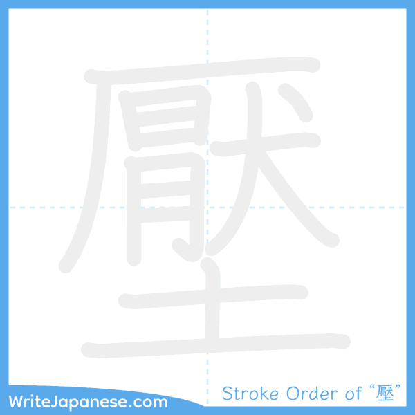 How to write Japanese kanji "壓" - stroke order animation