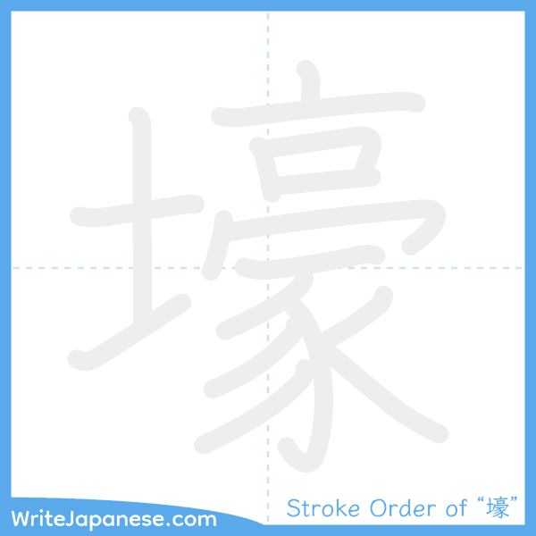 How to write Japanese kanji "壕" - stroke order animation