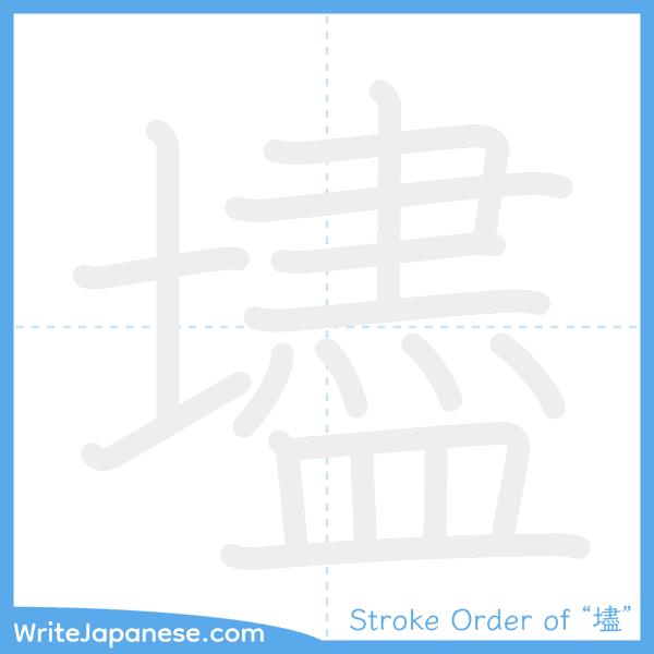 How to write Japanese kanji "壗" - stroke order animation