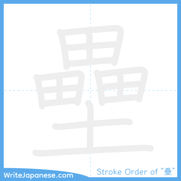How to write Japanese kanji "壘" - stroke order animation