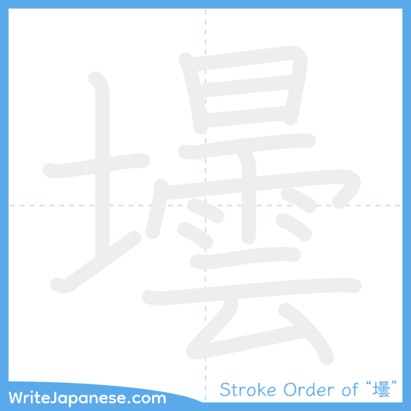 How to write Japanese kanji "壜" - stroke order animation
