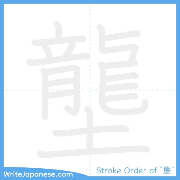 How to write Japanese kanji "壟" - stroke order animation