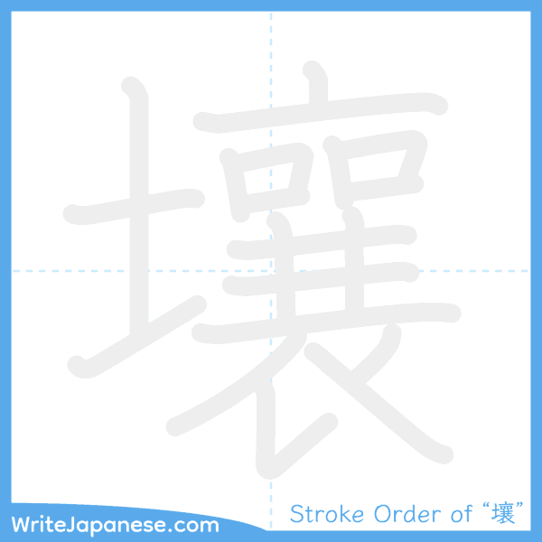 How to write Japanese kanji "壤" - stroke order animation