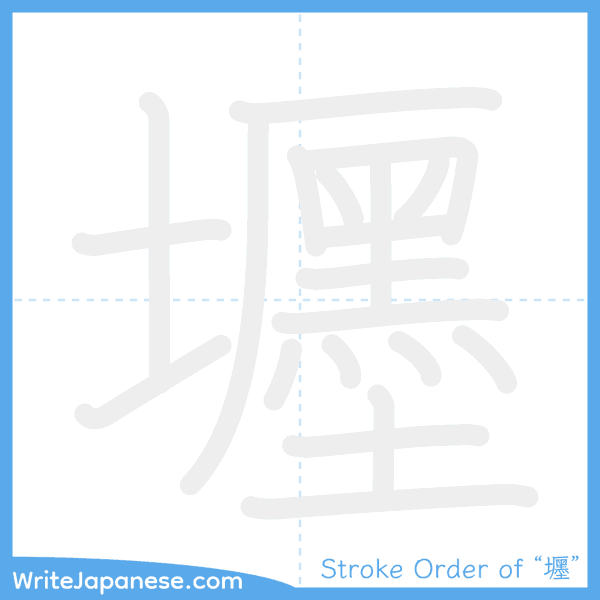 How to write Japanese kanji "壥" - stroke order animation