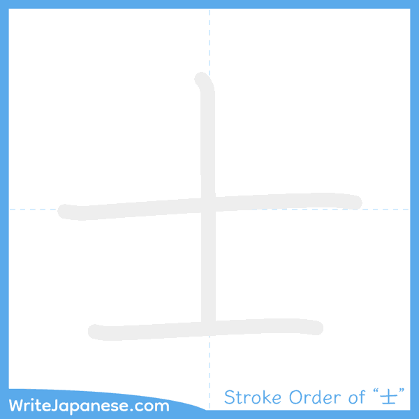 How to write Japanese kanji "士" - stroke order animation