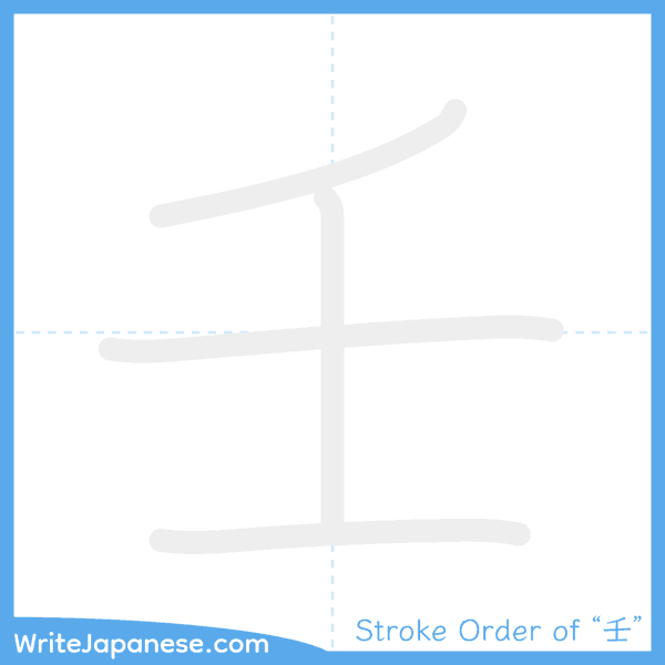 How to write Japanese kanji "壬" - stroke order animation