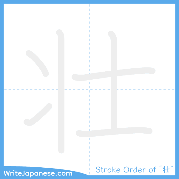How to write Japanese kanji "壮" - stroke order animation