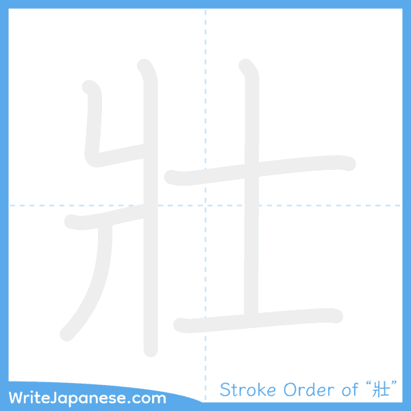 How to write Japanese kanji "壯" - stroke order animation