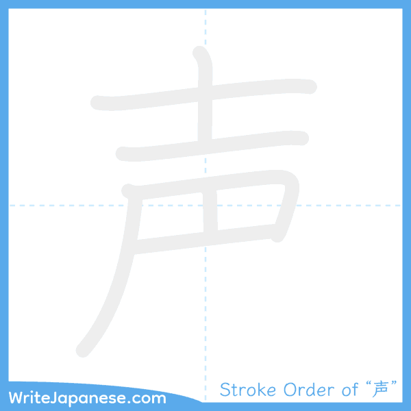How to write Japanese kanji "声" - stroke order animation