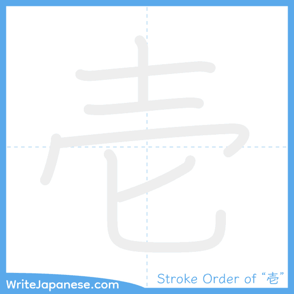 How to write Japanese kanji "壱" - stroke order animation