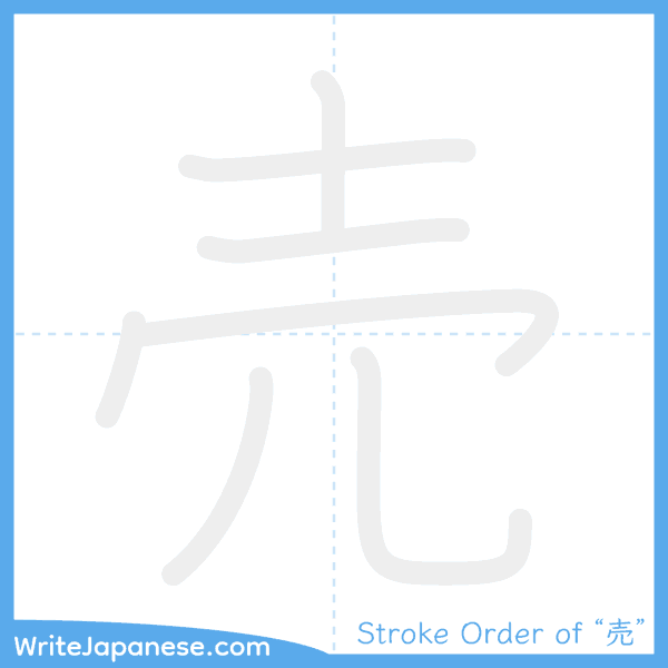 How to write Japanese kanji "売" - stroke order animation