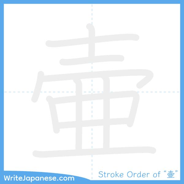 How to write Japanese kanji "壷" - stroke order animation