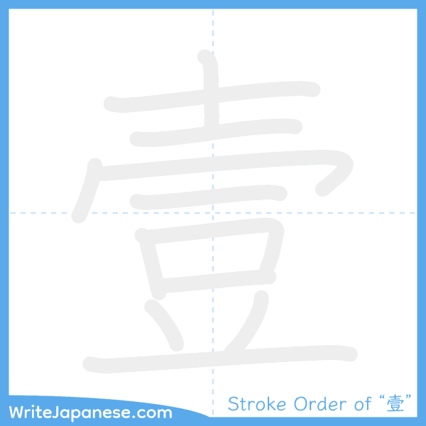 How to write Japanese kanji "壹" - stroke order animation