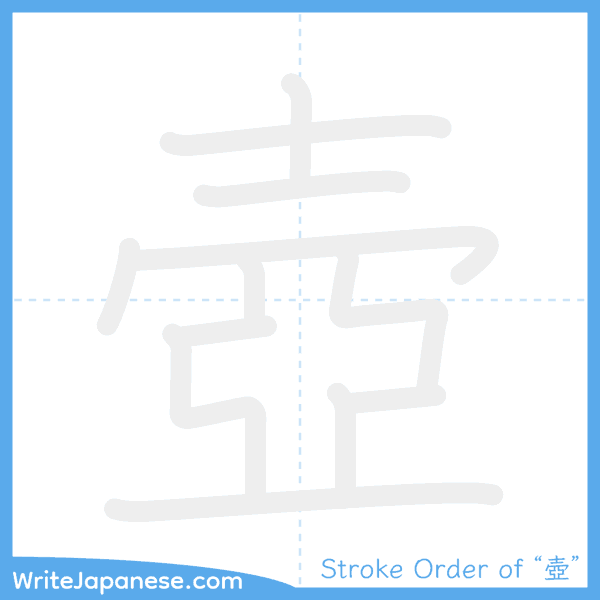 How to write Japanese kanji "壺" - stroke order animation