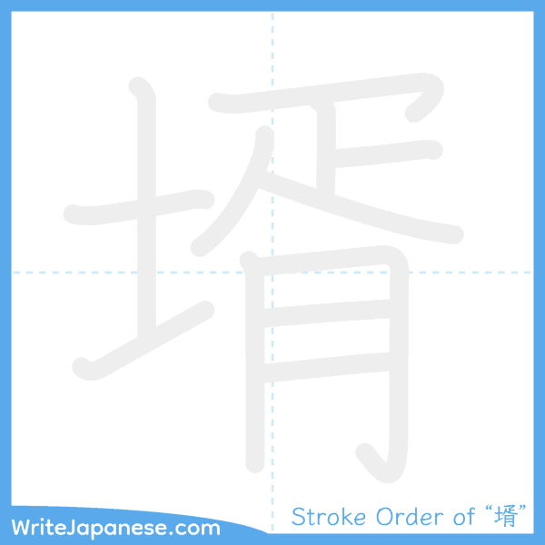 How to write Japanese kanji "壻" - stroke order animation
