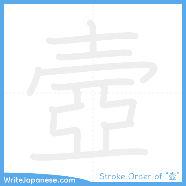 How to write Japanese kanji "壼" - stroke order animation