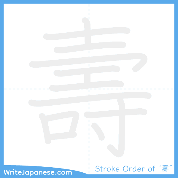 How to write Japanese kanji "壽" - stroke order animation