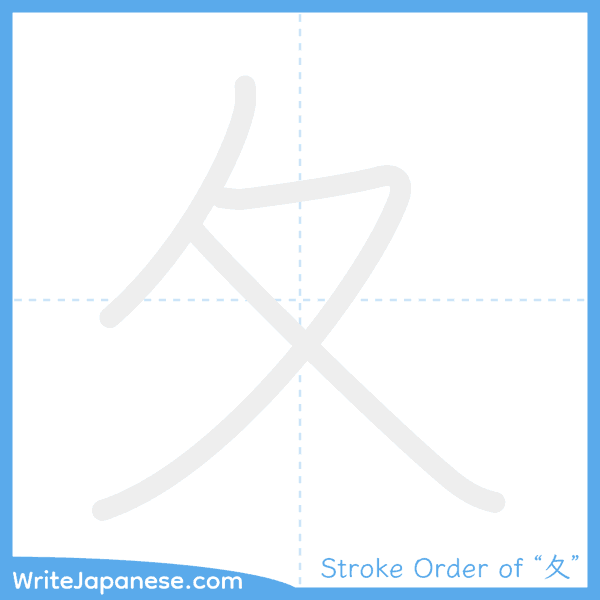 How to write Japanese kanji "夂" - stroke order animation