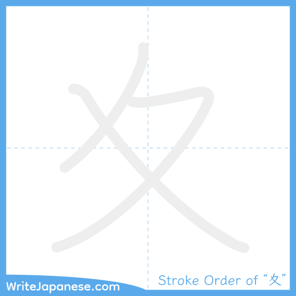How to write Japanese kanji "夊" - stroke order animation