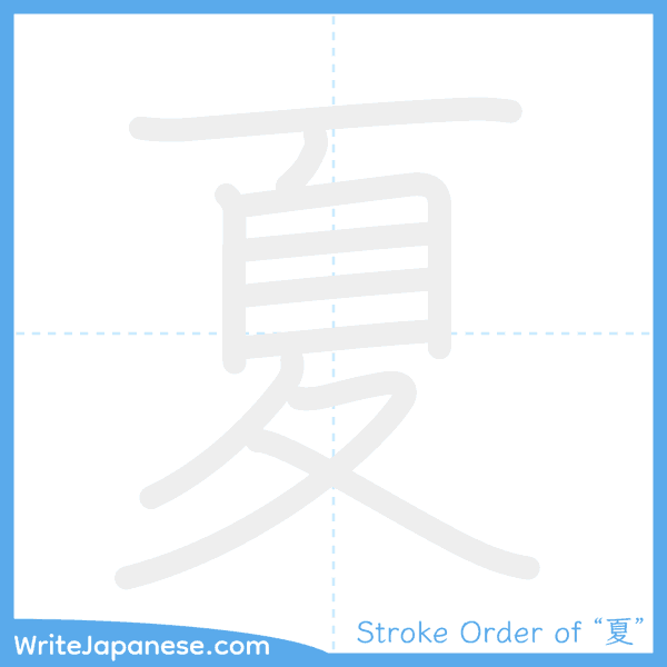 How to write Japanese kanji "夏" - stroke order animation