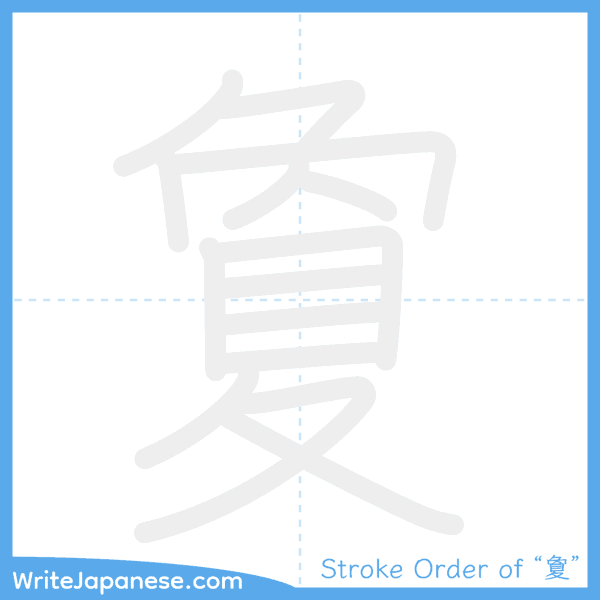 How to write Japanese kanji "夐" - stroke order animation