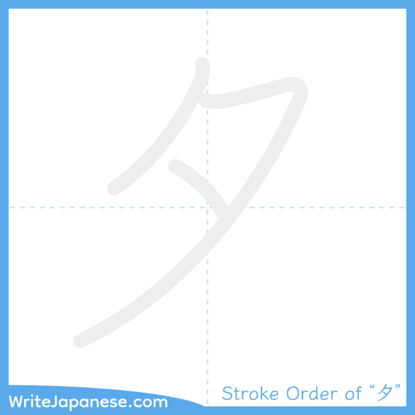 How to write Japanese kanji "夕" - stroke order animation