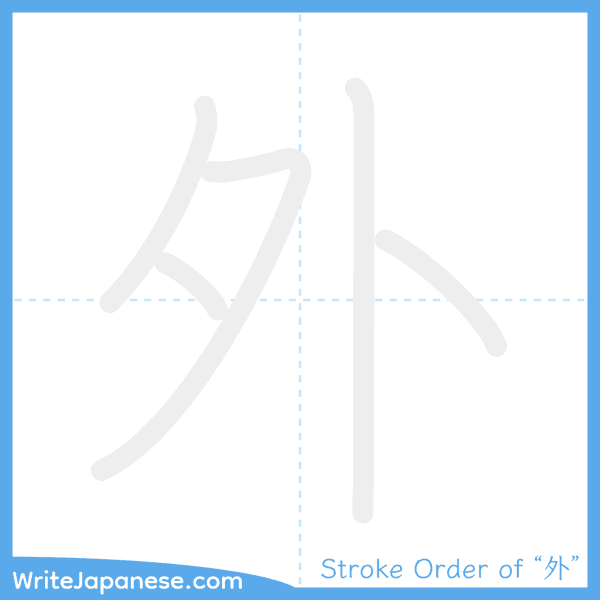 How to write Japanese kanji "外" - stroke order animation