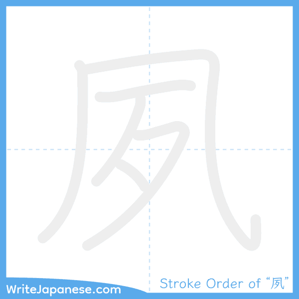 How to write Japanese kanji "夙" - stroke order animation