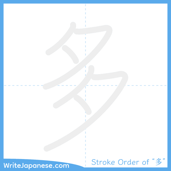 How to write Japanese kanji "多" - stroke order animation