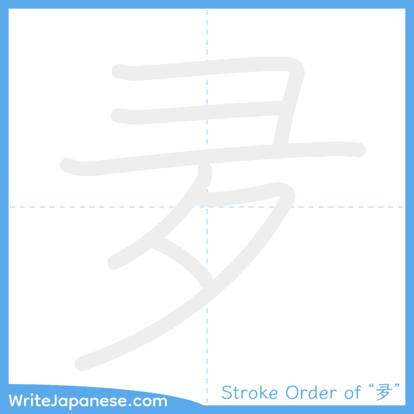 How to write Japanese kanji "夛" - stroke order animation