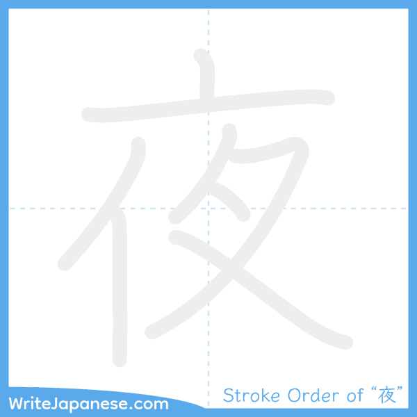How to write Japanese kanji "夜" - stroke order animation