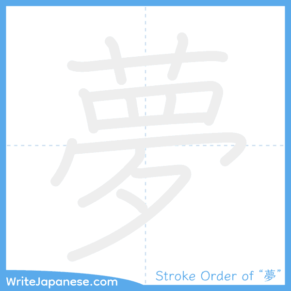 How to write Japanese kanji "夢" - stroke order animation