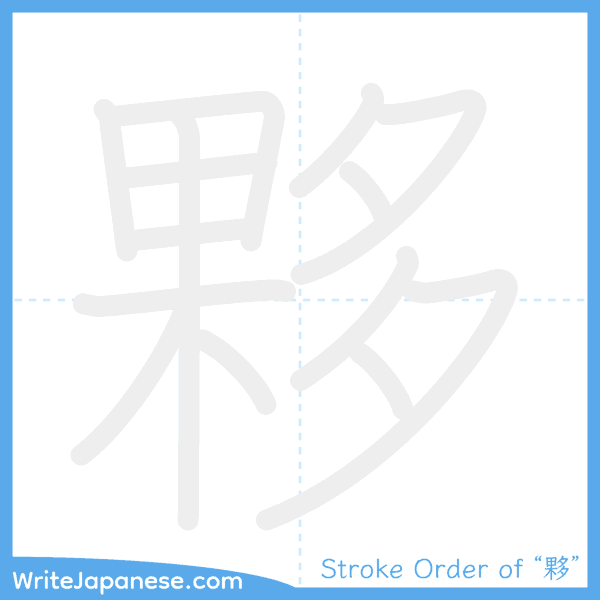 How to write Japanese kanji "夥" - stroke order animation