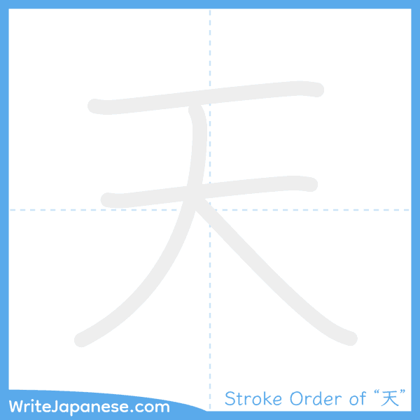 How to write Japanese kanji "天" - stroke order animation