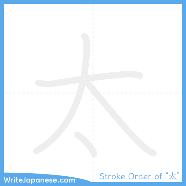 How to write Japanese kanji "太" - stroke order animation
