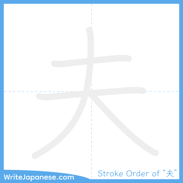 How to write Japanese kanji "夫" - stroke order animation