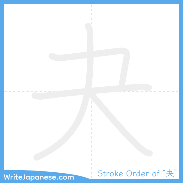 How to write Japanese kanji "夬" - stroke order animation