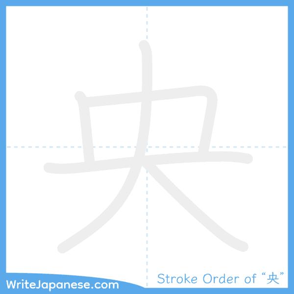 How to write Japanese kanji "央" - stroke order animation